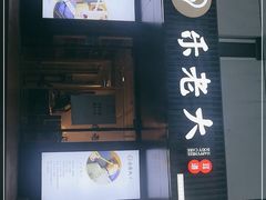 -乐老大耳道·可视采耳·禅洗(柏林爱乐直营店)