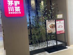 -茅庐川菜(青岛凯德店)