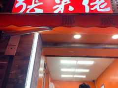-张果佬年糕卷(科巷店)