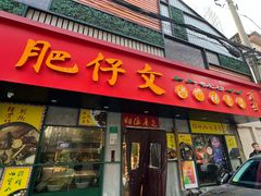 -肥仔文澳门猪骨煲(南京西路店)