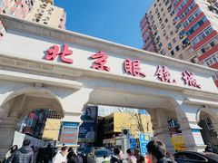 -潘家园桥国际眼镜城