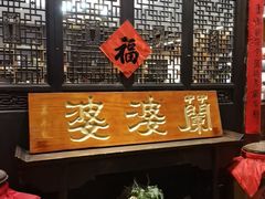 -兰婆婆餐厅淳安菜