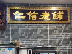 -仁信老铺(华盖路店)