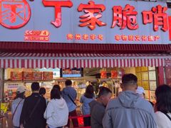 -丁家脆哨(民生路店)
