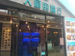 门面-大厨的餐厅(曾厝垵总店)