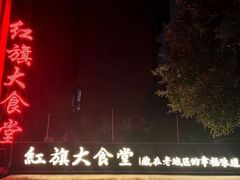 -红旗大食堂(君悦紫园店)