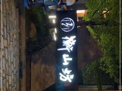 -徐家汇源景区-衡山坊