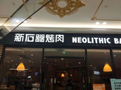 门面-新石器烤肉(南通CBD大有境店)