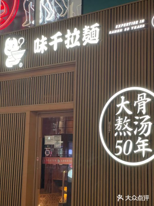 味千拉面(大悦城店)图片