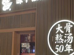 -味千拉面(大悦城店)