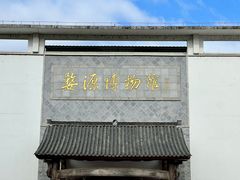 -婺源博物馆