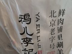 -清真·鸦儿李记·小馆(后海店)