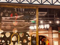 门面-天津卫码头(南开大悦城店)