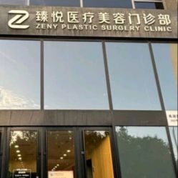 -臻悦医疗美容整形门诊部