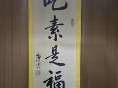 -素心斋素食餐厅