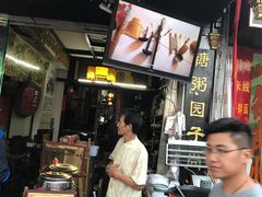 -大郎桥瑞陆糖粥(小太平巷店)