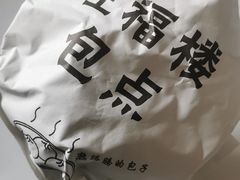 -旺福楼·包点(碑亭巷店)