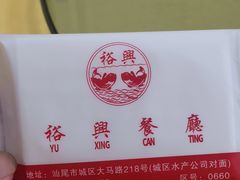 -裕兴酒家·34年老字号