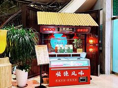 -聚福山莊·寻味顺德(北滘店)