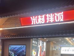 -米村拌饭(王府井喜悦店)