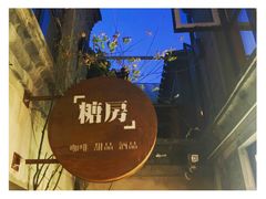 门面-糖房咖啡(南锣鼓巷店)