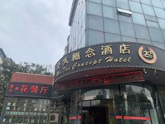 门面-莫太花餐厅(河北路店)