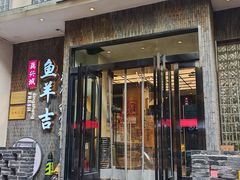 -龚兴城鱼羊吉·家传湖北菜(苗栗路总店)