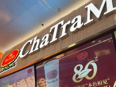 -ChaTraMue手标泰式茶(中山公园龙之梦店)