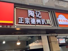-陶记正宗德州扒鸡(科巷店)