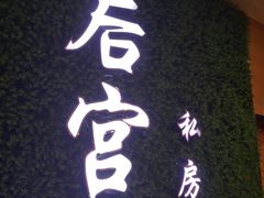 -后宫私房菜(汇客美食娱乐广场店)