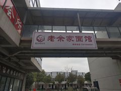-老余家面馆