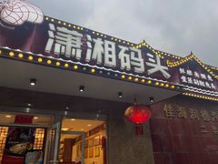 -潇湘码头·鲜湘菜(清河店)