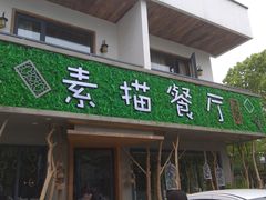 门面-外婆船宴餐厅·外婆喊你回家吃饭