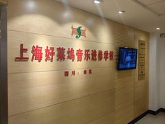 -好莱坞音乐进修学校(四川北路校区)