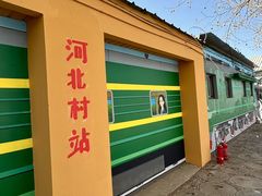 -河北村民俗体验园