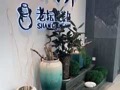 -山城外·非遗酸菜鱼(蜀都万达店)