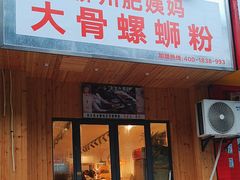-柳州肥姨妈大骨螺蛳粉(双阳路店)