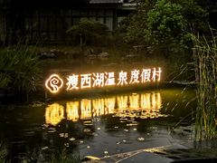-扬州瘦西湖温泉