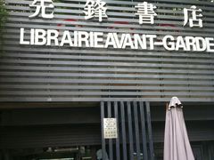 门面-先锋书店(五台山总店)