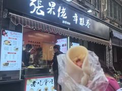 -张果佬年糕卷(科巷店)