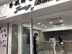 门面-珍妮曲奇聪明小熊(尖沙咀店)