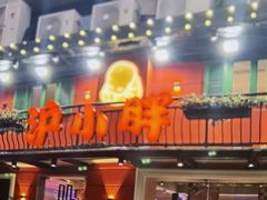 -沪小胖·小龙虾·蓝龙王(八佰伴店)