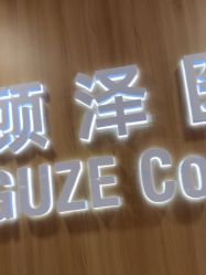 -顾泽医疗美容