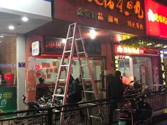 门面-大福星鱼丸(美食街店)
