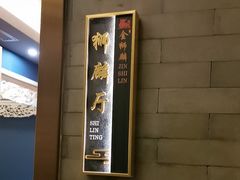 -金狮麟·新豫菜(金码大厦店)
