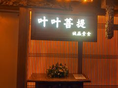 -叶叶菩提(旗舰店)