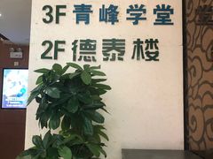 -德泰楼餐饮(莲湖路店)