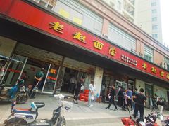 门面-老赵面店(大西路店)