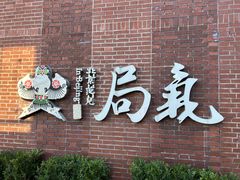 -局气 烤鸭·北京菜(前门店)