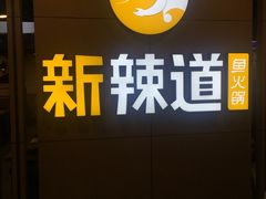 -新辣道鱼火锅(上地华联店)
